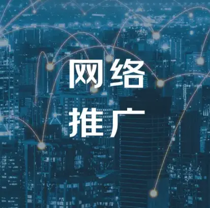 无锡推广